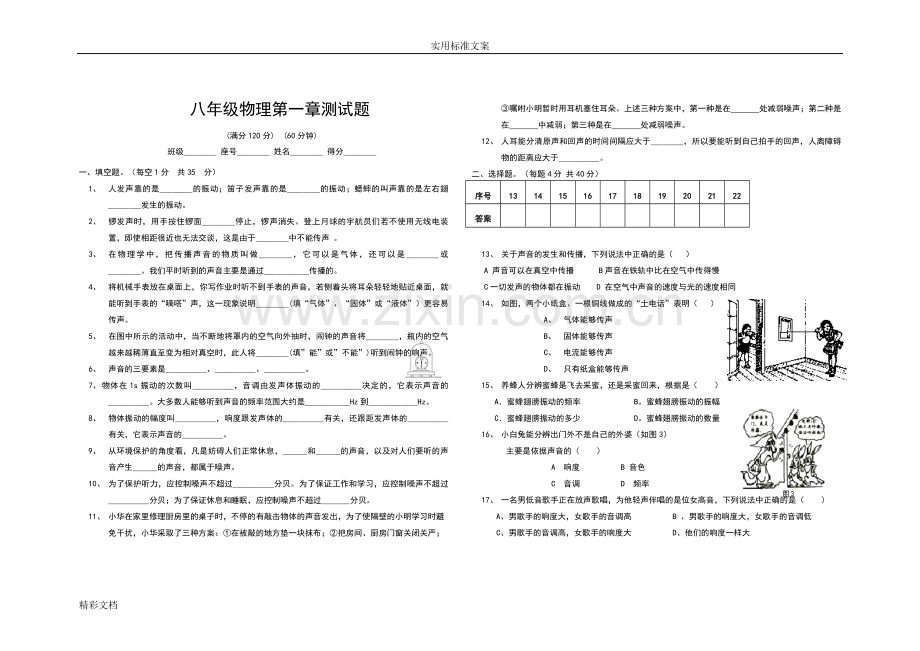 人教版八年级物理上册声现象测试题.doc_第1页