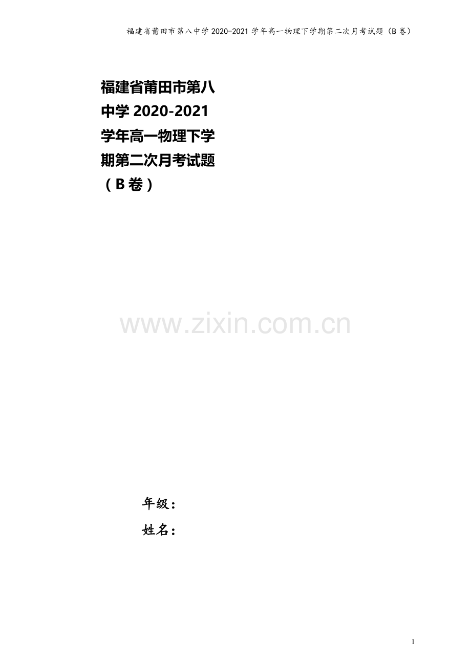 福建省莆田市第八中学2020-2021学年高一物理下学期第二次月考试题(B卷).doc_第1页