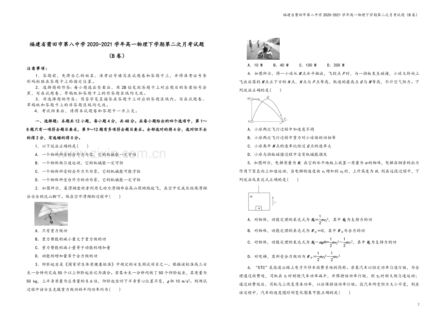 福建省莆田市第八中学2020-2021学年高一物理下学期第二次月考试题(B卷).doc_第2页