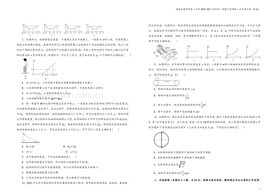 福建省莆田市第八中学2020-2021学年高一物理下学期第二次月考试题(B卷).doc_第3页