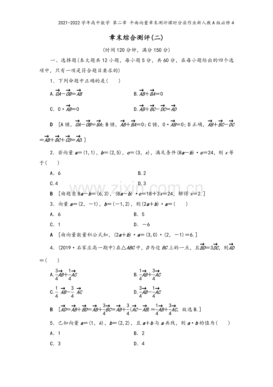 2021-2022学年高中数学-第二章-平面向量章末测评课时分层作业新人教A版必修4.doc_第2页