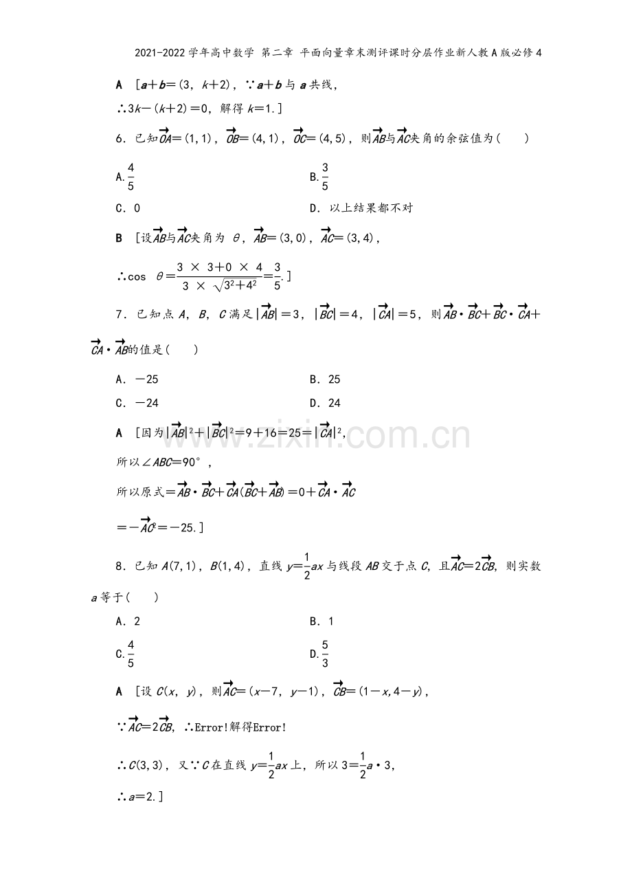 2021-2022学年高中数学-第二章-平面向量章末测评课时分层作业新人教A版必修4.doc_第3页