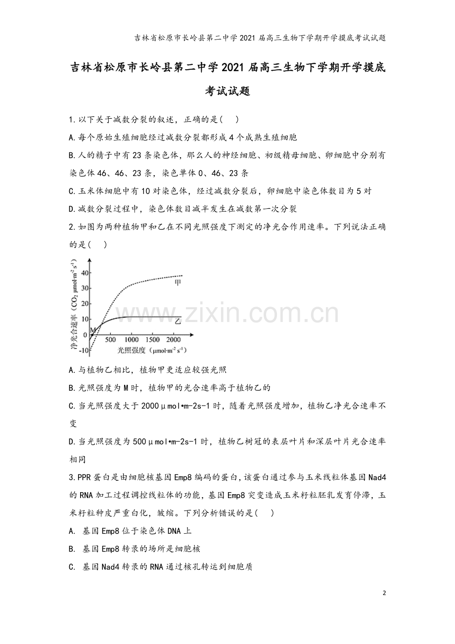 吉林省松原市长岭县第二中学2021届高三生物下学期开学摸底考试试题.doc_第2页