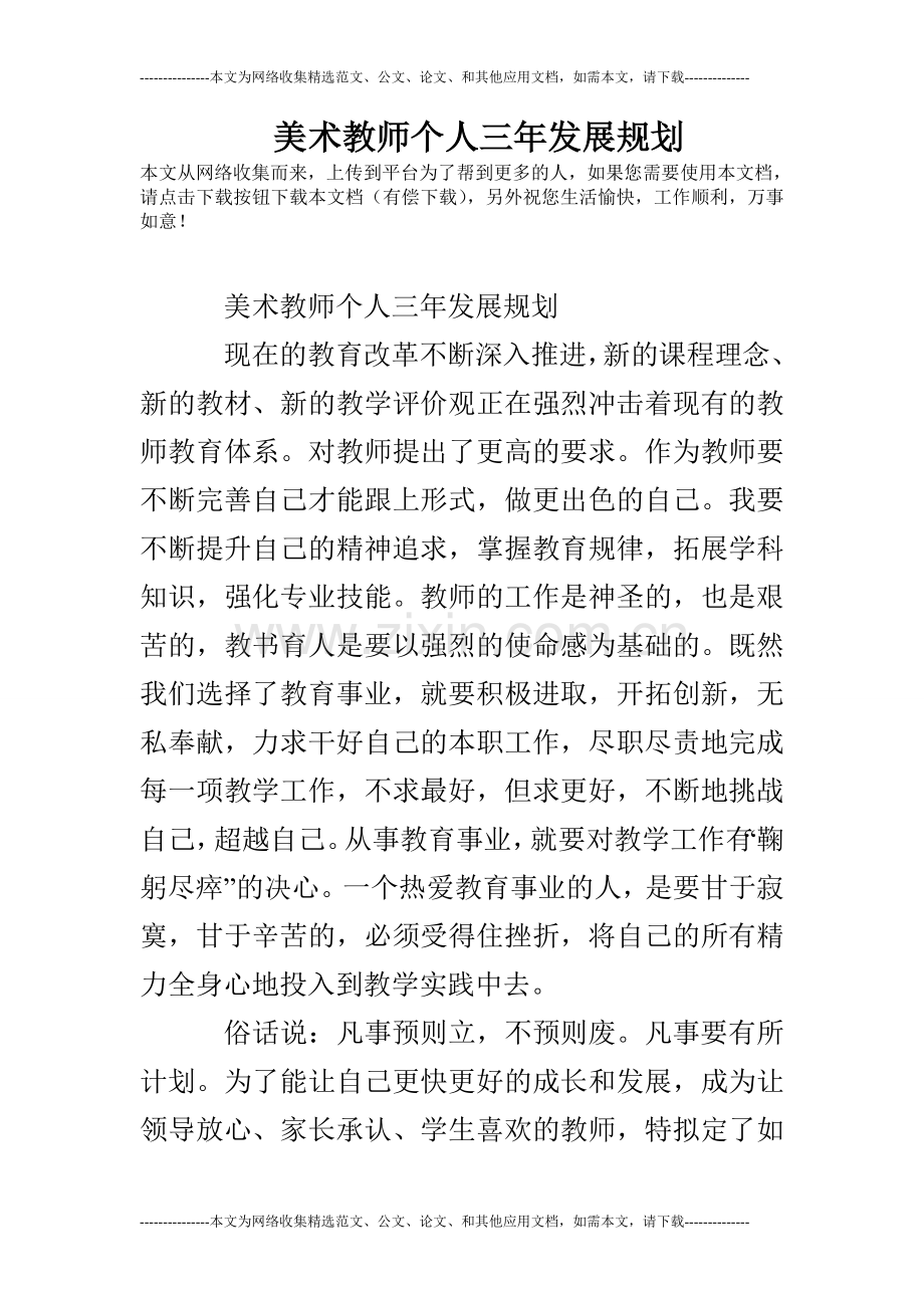 美术教师个人三年发展规划.doc_第1页