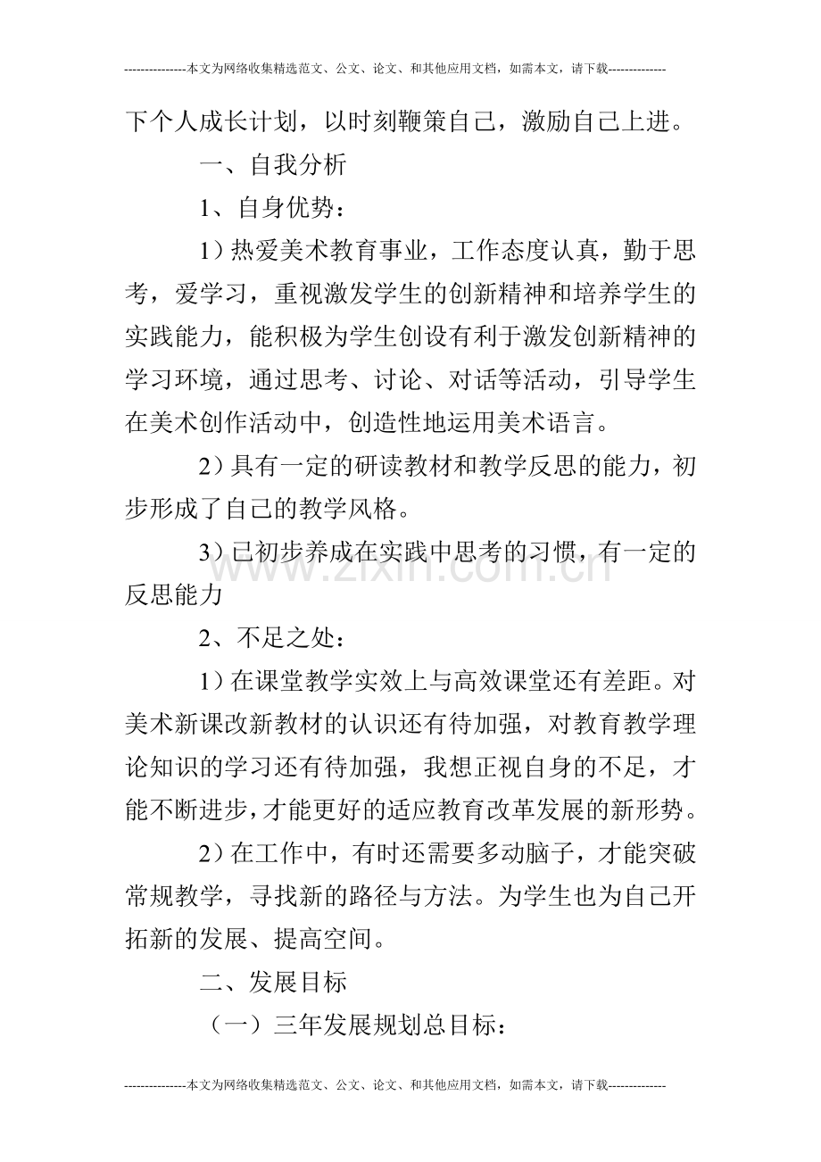 美术教师个人三年发展规划.doc_第2页