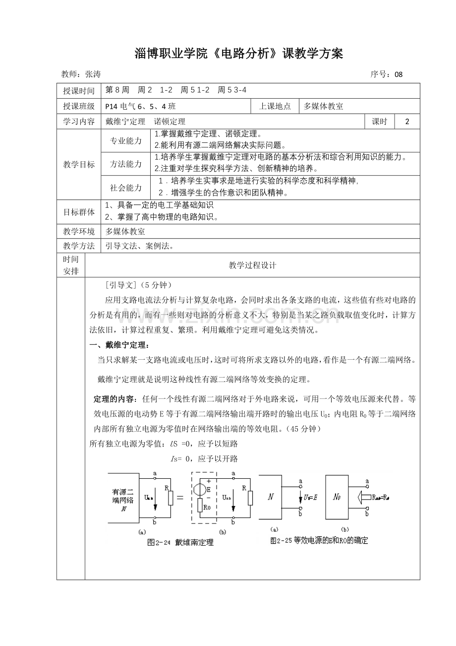 电路分析教案单元教学设计方案8.doc_第1页