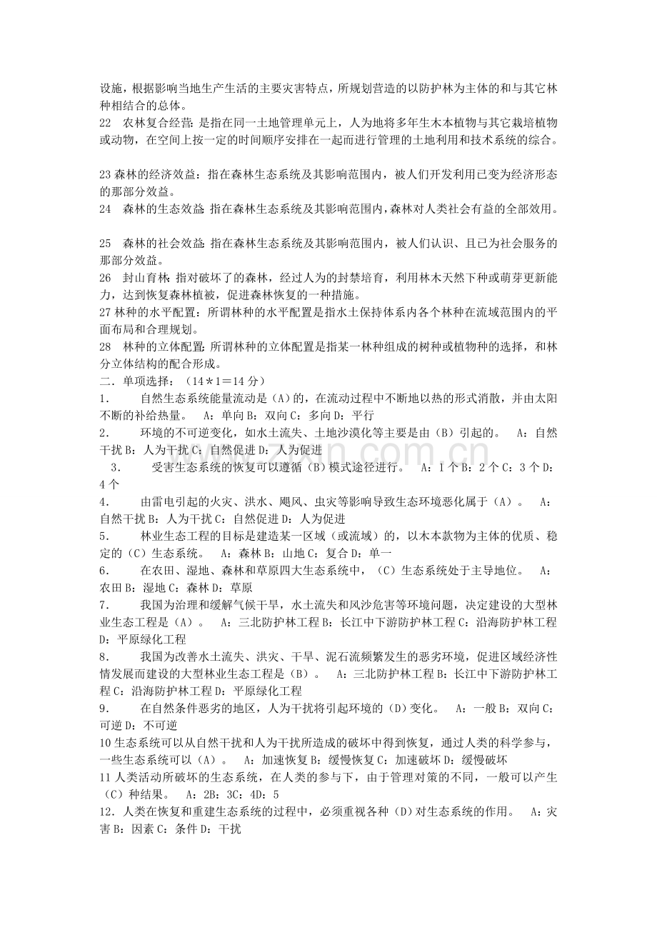 林业生态工程学复习资料及参考答案.doc_第2页