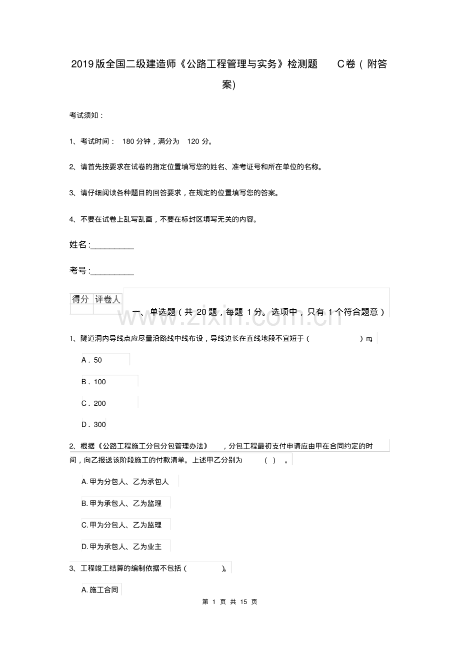 2019版全国二级建造师《公路工程管理与实务》检测题C卷(附答案).pdf_第1页