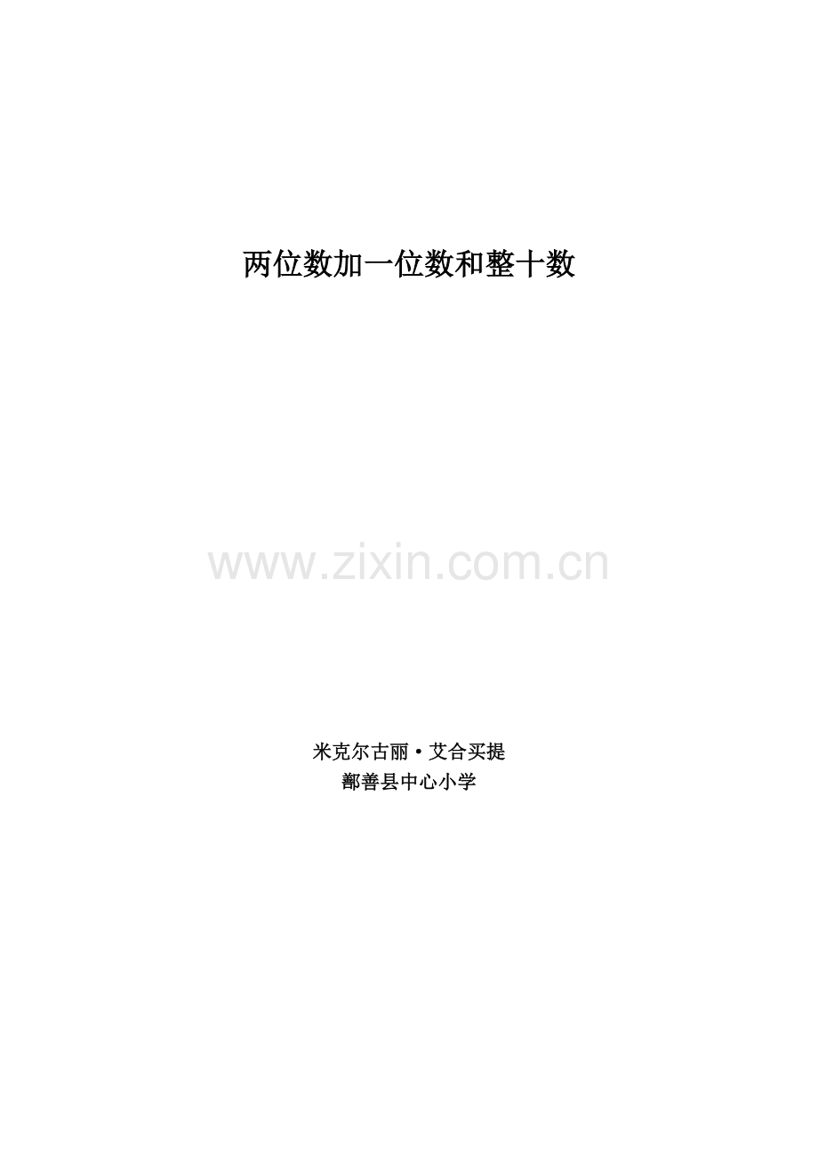 人教版一年级数学下学期第六单元两位数加一位数和整十数教案.doc_第1页