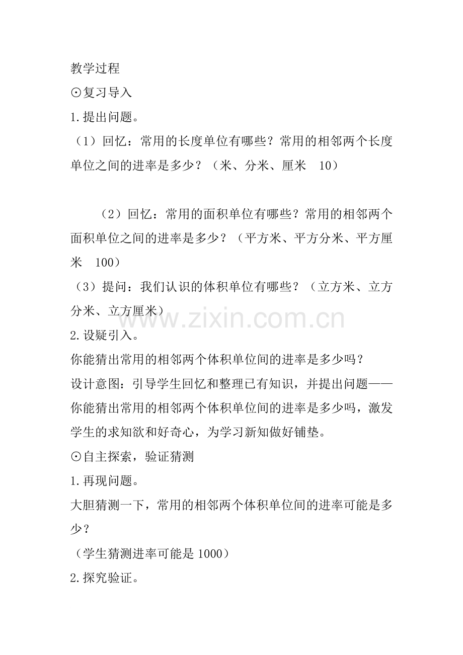 新北师大版小学数学五年级下册《体积单位的换算》教案设计.doc_第2页