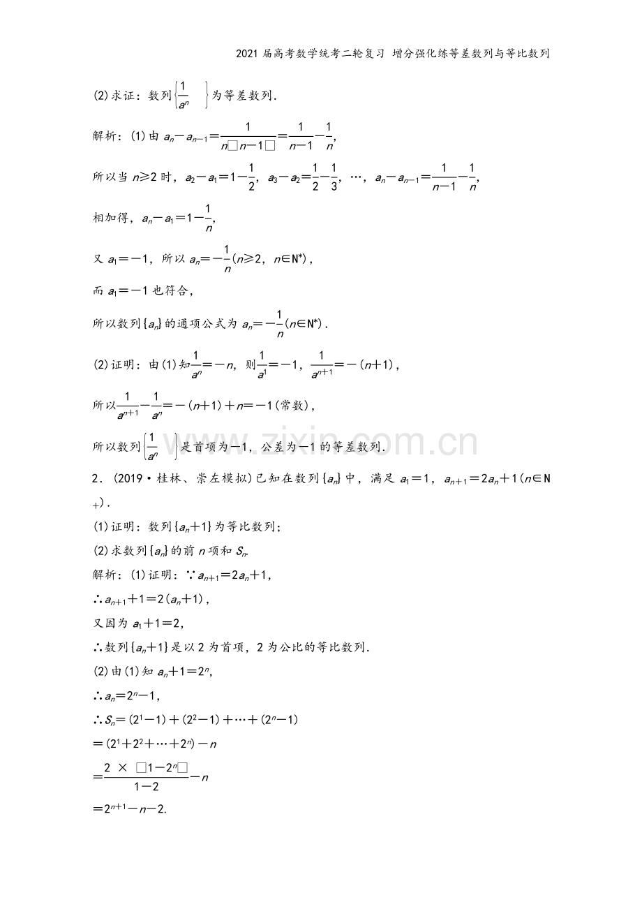 2021届高考数学统考二轮复习-增分强化练等差数列与等比数列.doc_第3页