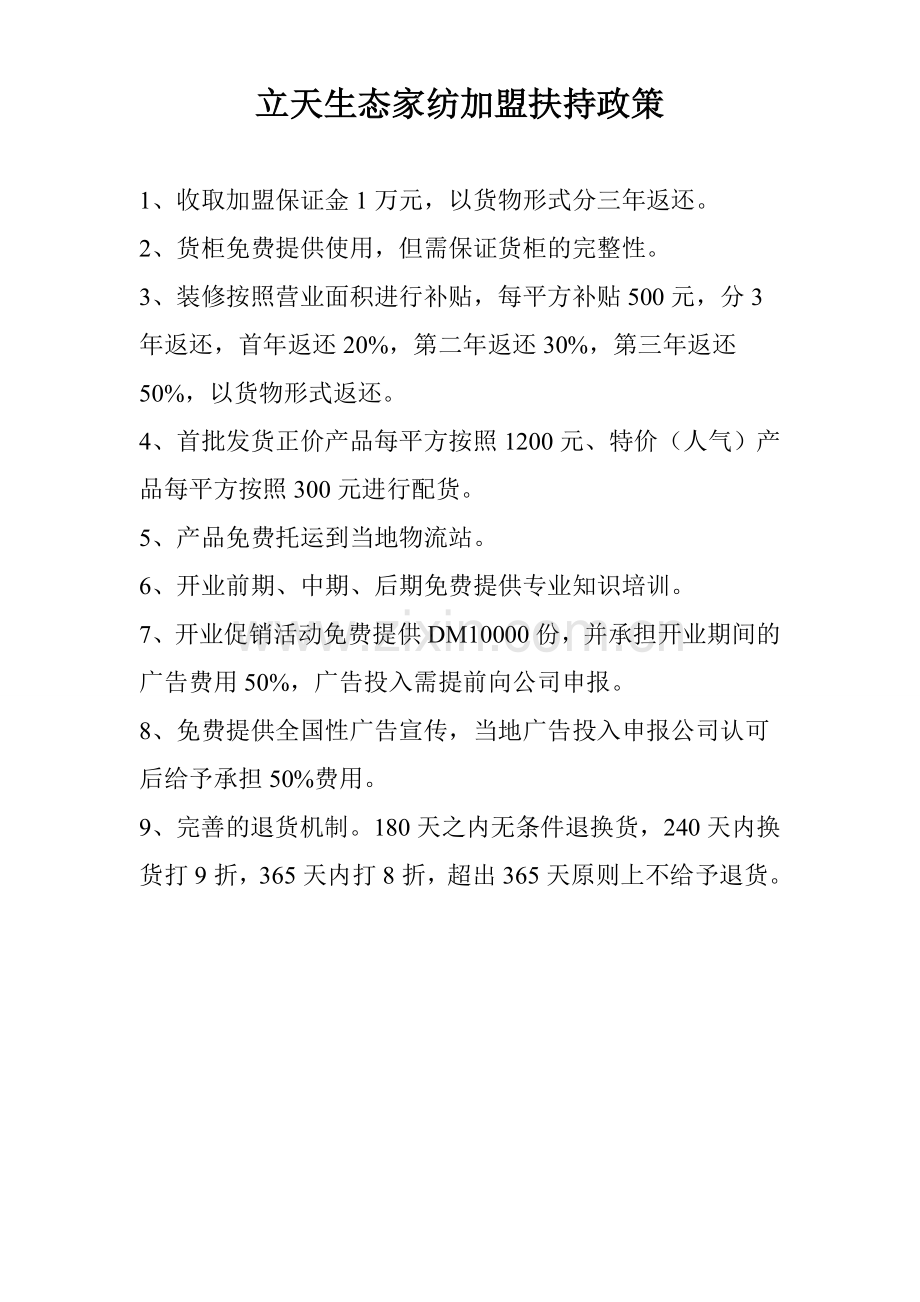 立天生态家纺加盟扶持政策.doc_第1页