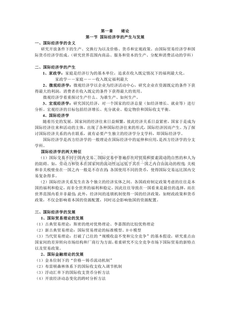 第一章国际经济学教案导论.doc_第1页