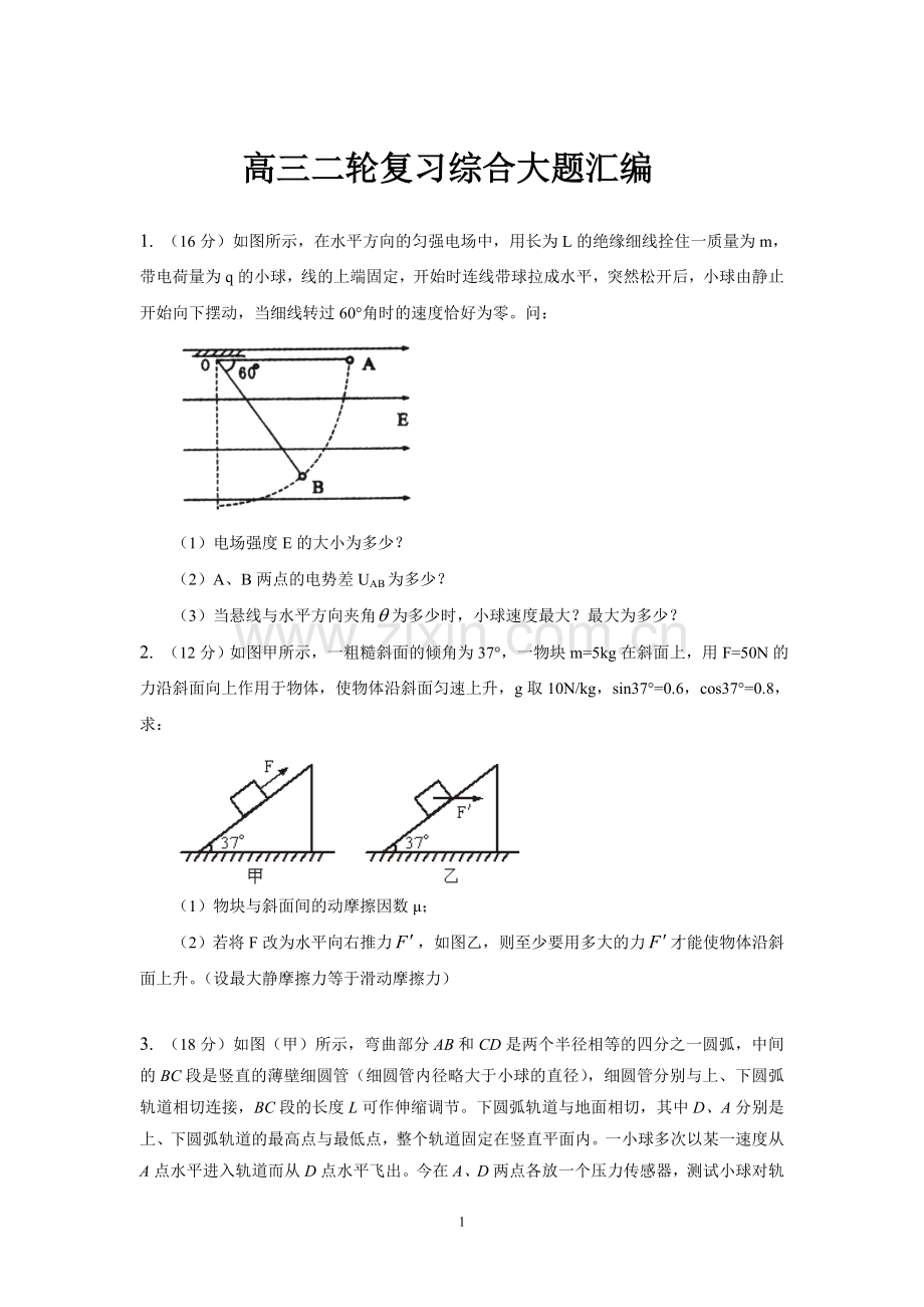 高三物理综合大题.doc_第1页