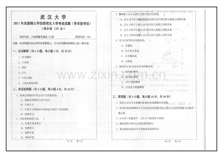 武汉大学大地测量学基础-考研真题2004-2011.doc_第1页