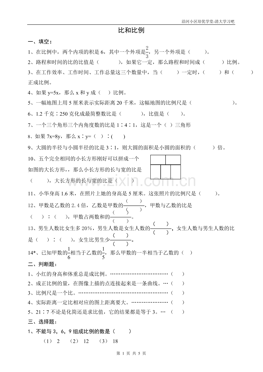 人教版小学数学六年级下册第三单元-比和比例测试卷(精排).doc_第1页