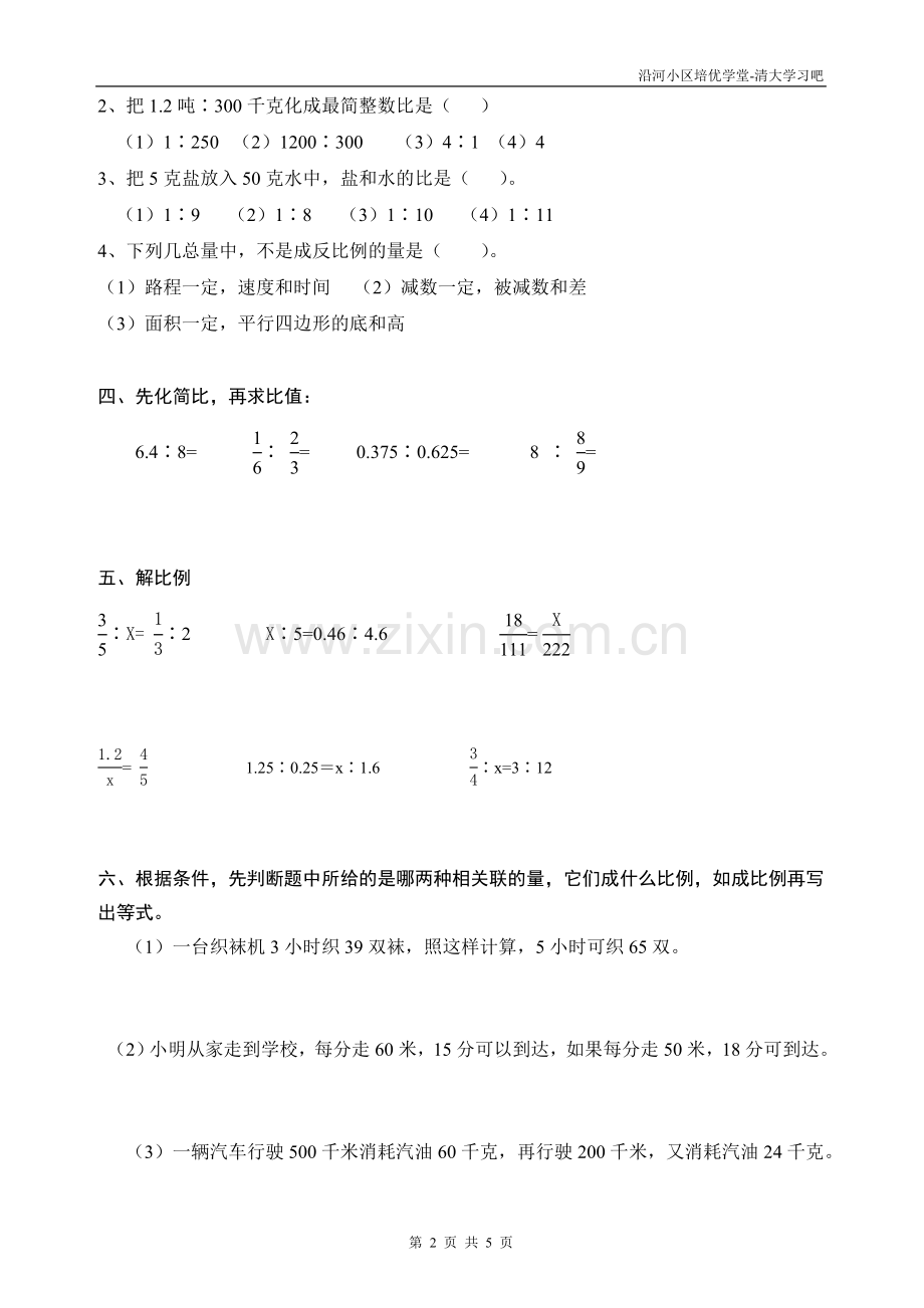 人教版小学数学六年级下册第三单元-比和比例测试卷(精排).doc_第2页