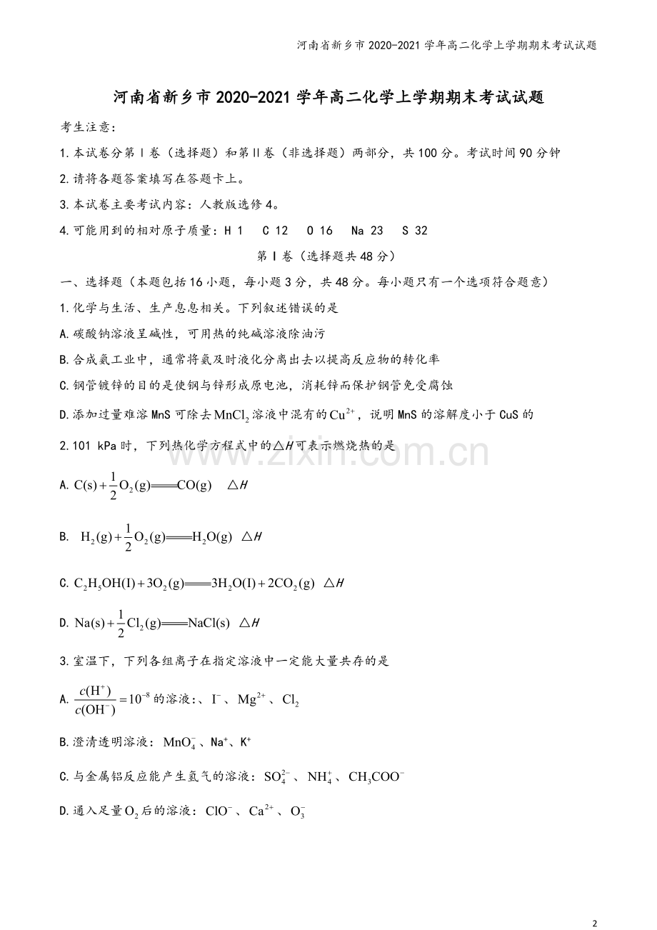 河南省新乡市2020-2021学年高二化学上学期期末考试试题.doc_第2页