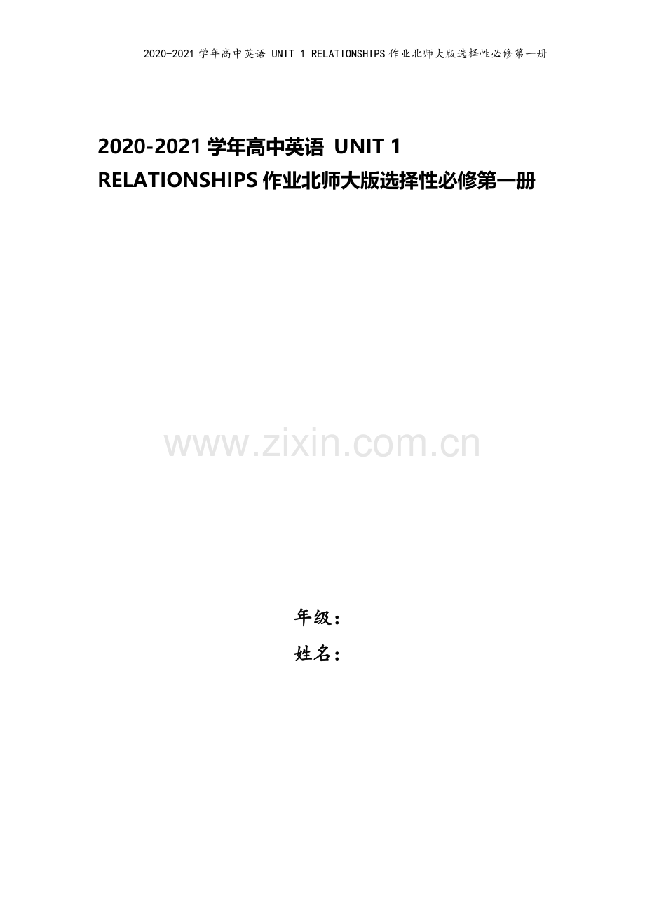 2020-2021学年高中英语-UNIT-1-RELATIONSHIPS作业北师大版选择性必修第一册.doc_第1页