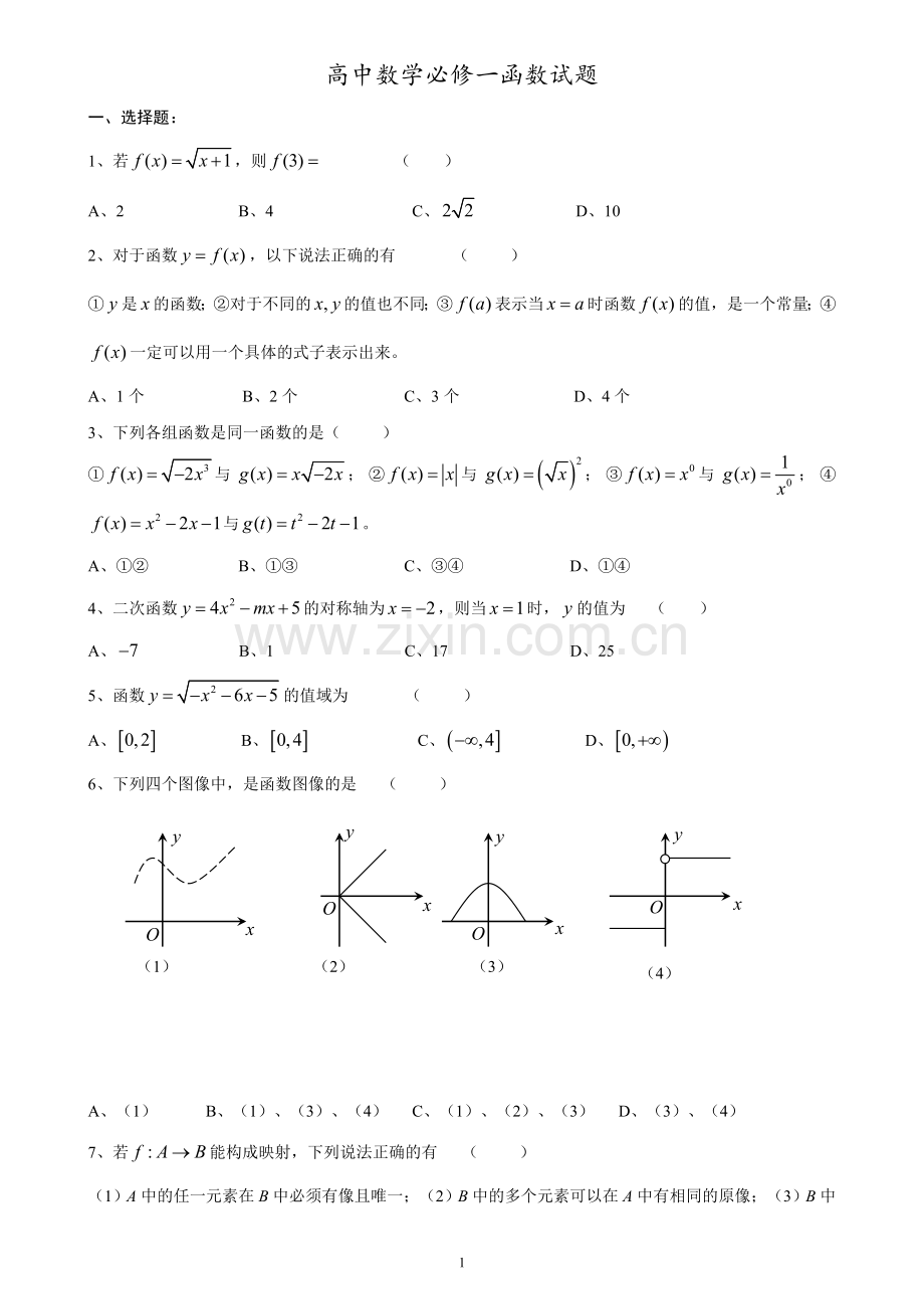 新课标高中数学必修一函数练习题及答案.doc_第1页