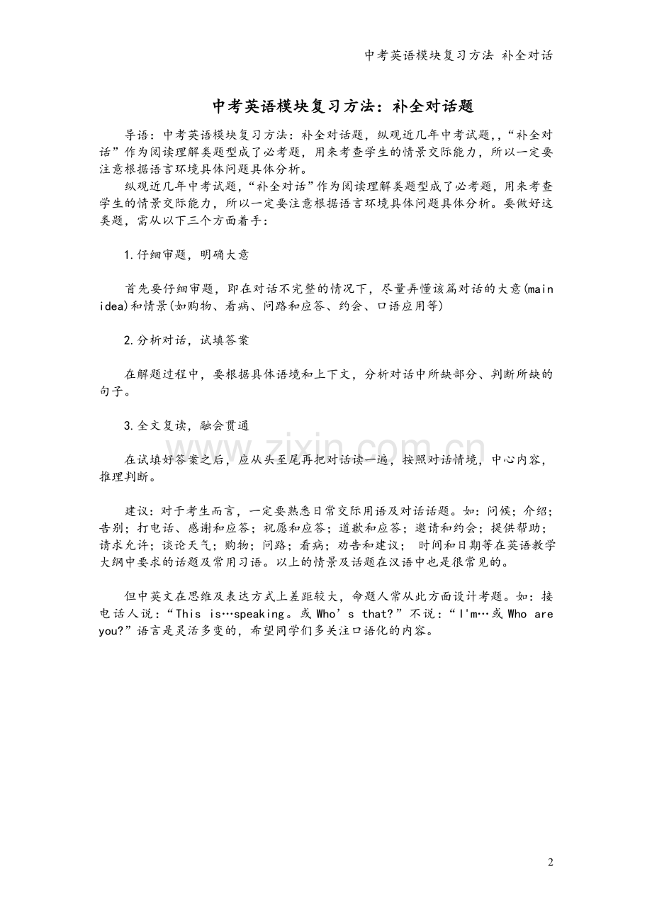 中考英语模块复习方法-补全对话.doc_第2页