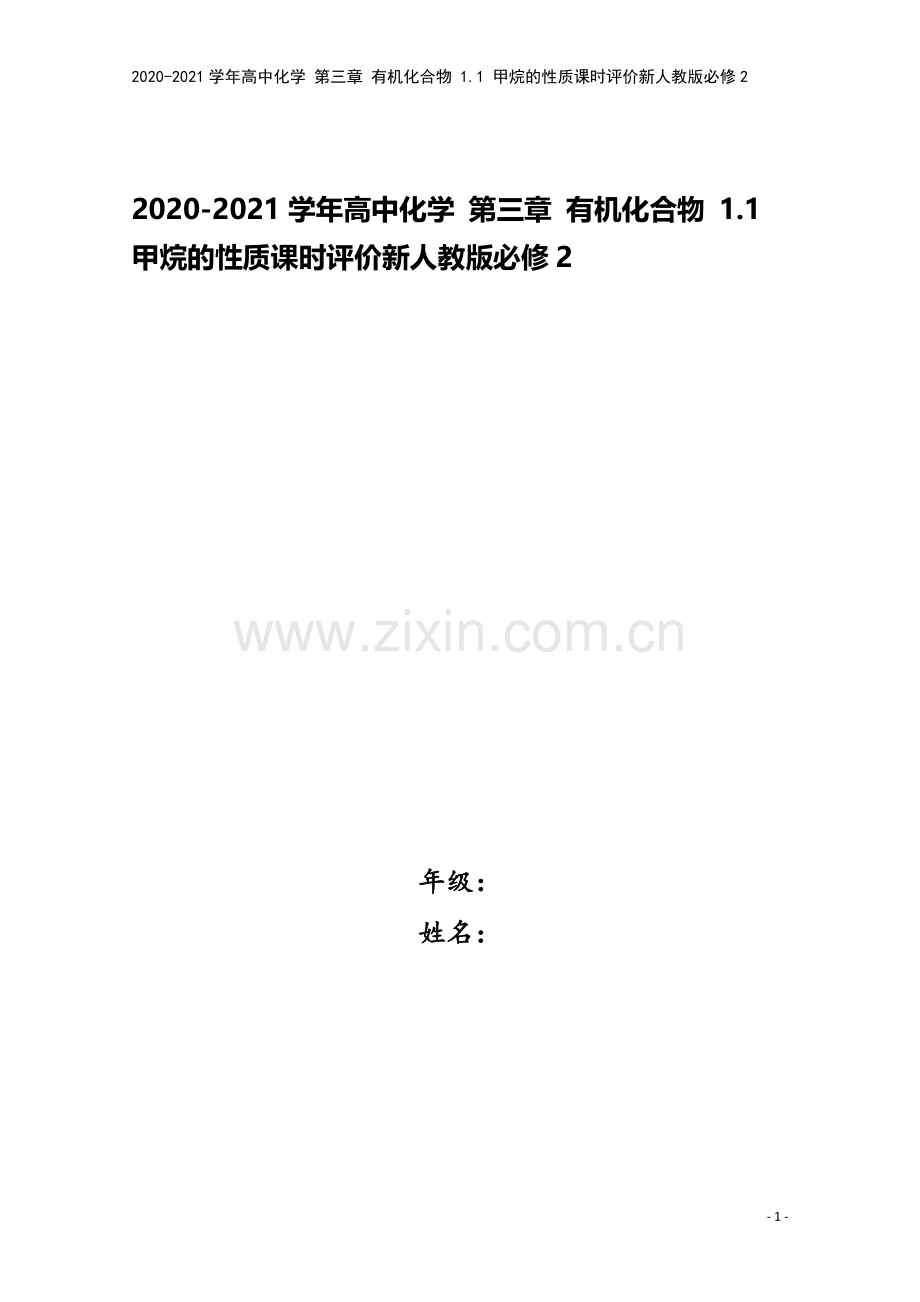 2020-2021学年高中化学-第三章-有机化合物-1.1-甲烷的性质课时评价新人教版必修2.doc_第1页