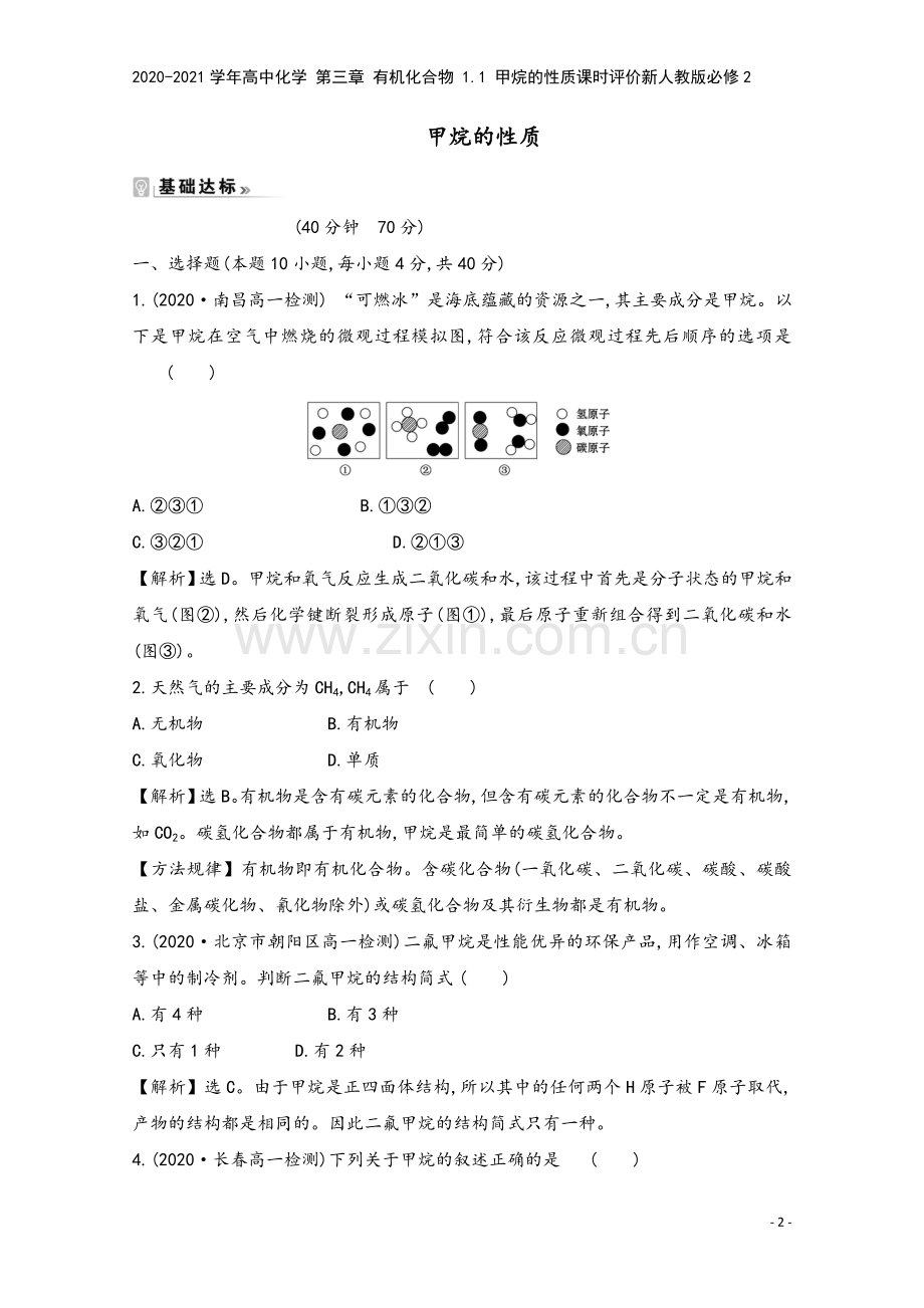 2020-2021学年高中化学-第三章-有机化合物-1.1-甲烷的性质课时评价新人教版必修2.doc_第2页