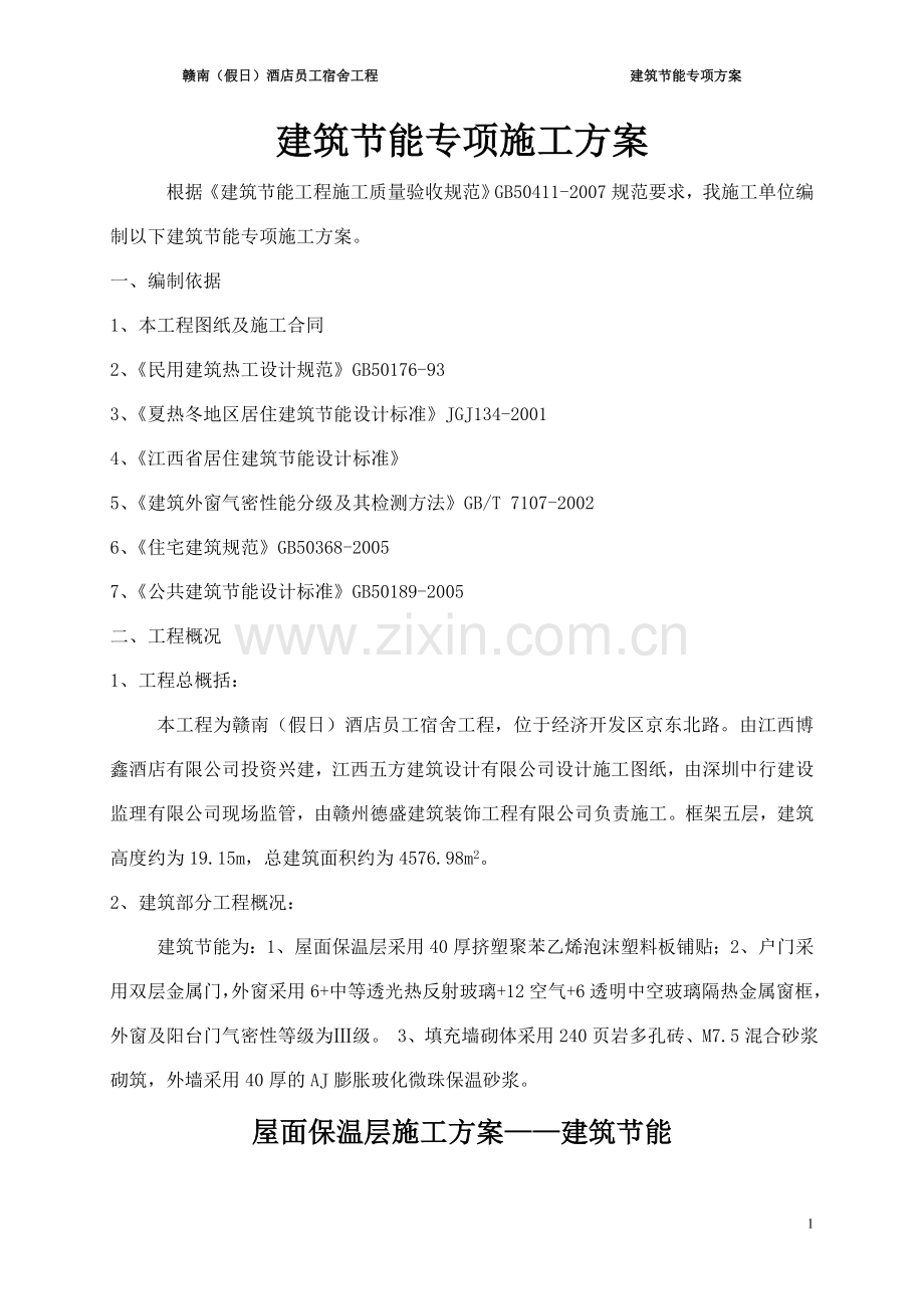 聚苯颗粒外墙保温层专项施工方案.doc_第1页