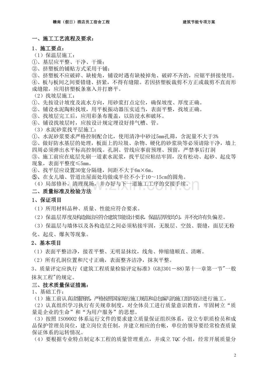 聚苯颗粒外墙保温层专项施工方案.doc_第2页