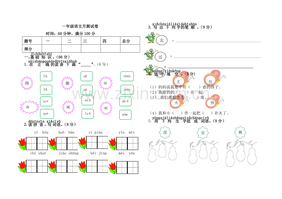 新版部编本人教版一年级语文下册第二单元综合测试卷.doc_第1页