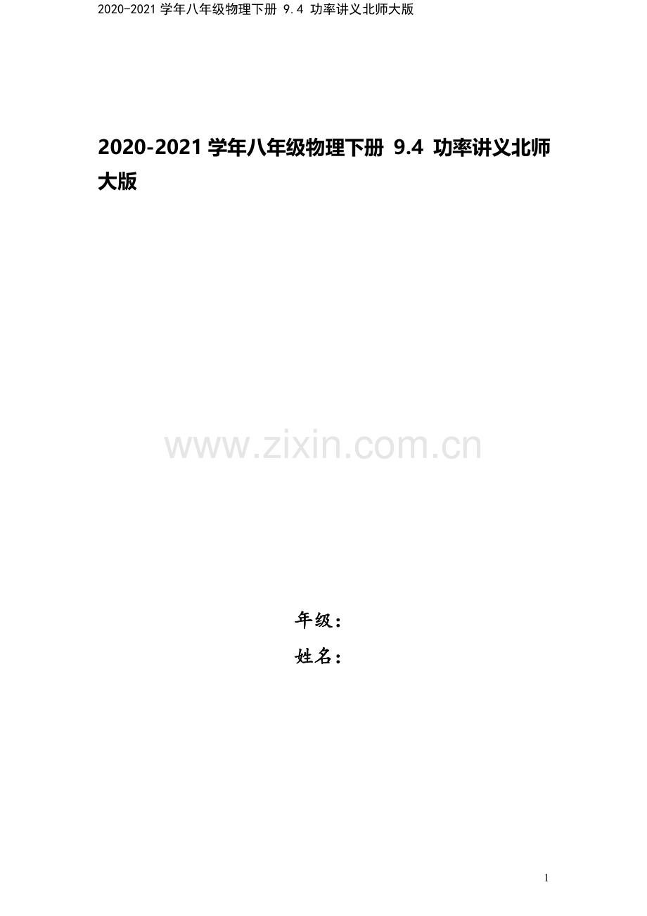 2020-2021学年八年级物理下册-9.4-功率讲义北师大版.docx_第1页