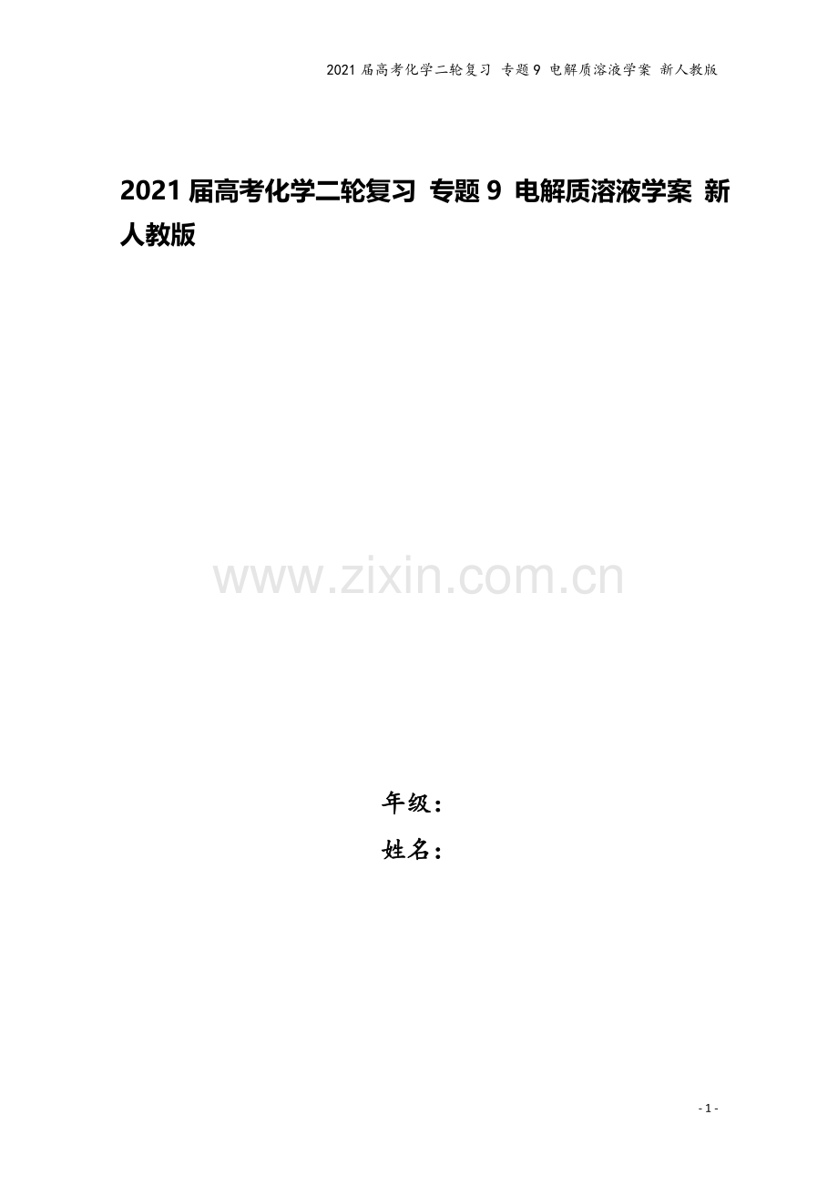 2021届高考化学二轮复习-专题9-电解质溶液学案-新人教版.doc_第1页