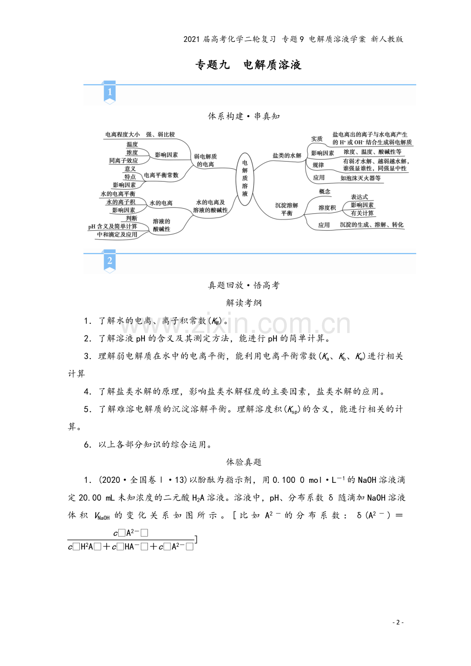 2021届高考化学二轮复习-专题9-电解质溶液学案-新人教版.doc_第2页