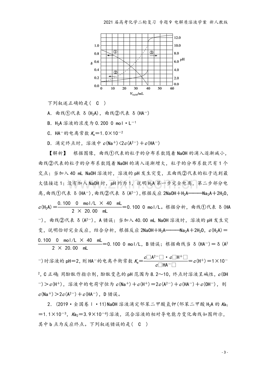 2021届高考化学二轮复习-专题9-电解质溶液学案-新人教版.doc_第3页