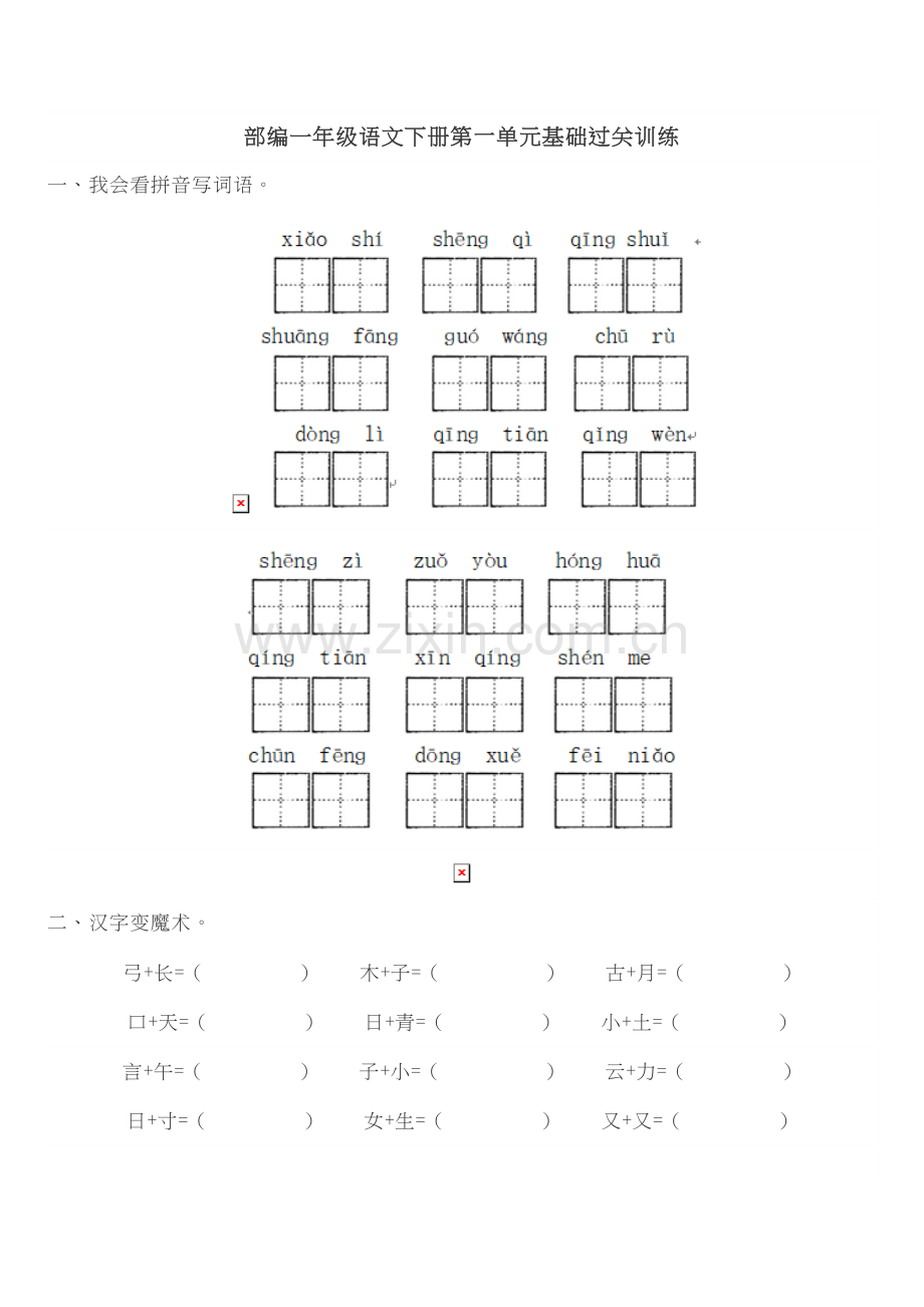 部编一年级语文下全册第1-8单元同步练习题(2).doc_第1页