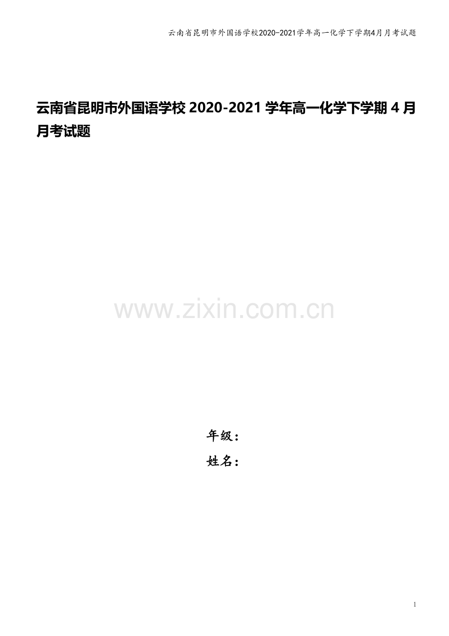 云南省昆明市外国语学校2020-2021学年高一化学下学期4月月考试题.doc_第1页