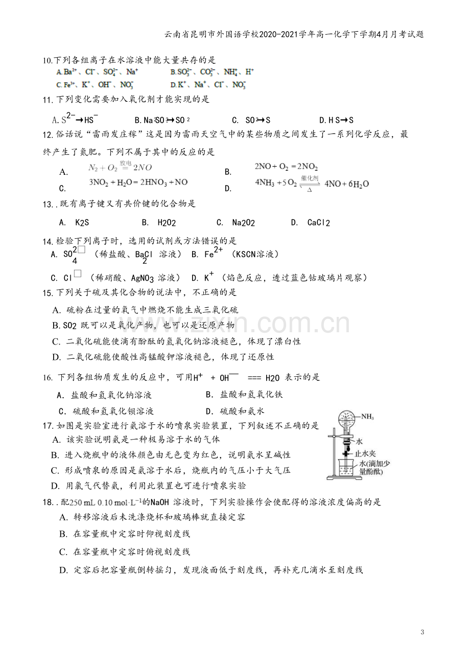 云南省昆明市外国语学校2020-2021学年高一化学下学期4月月考试题.doc_第3页