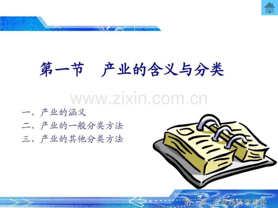 产业经济学教案1.ppt_第3页