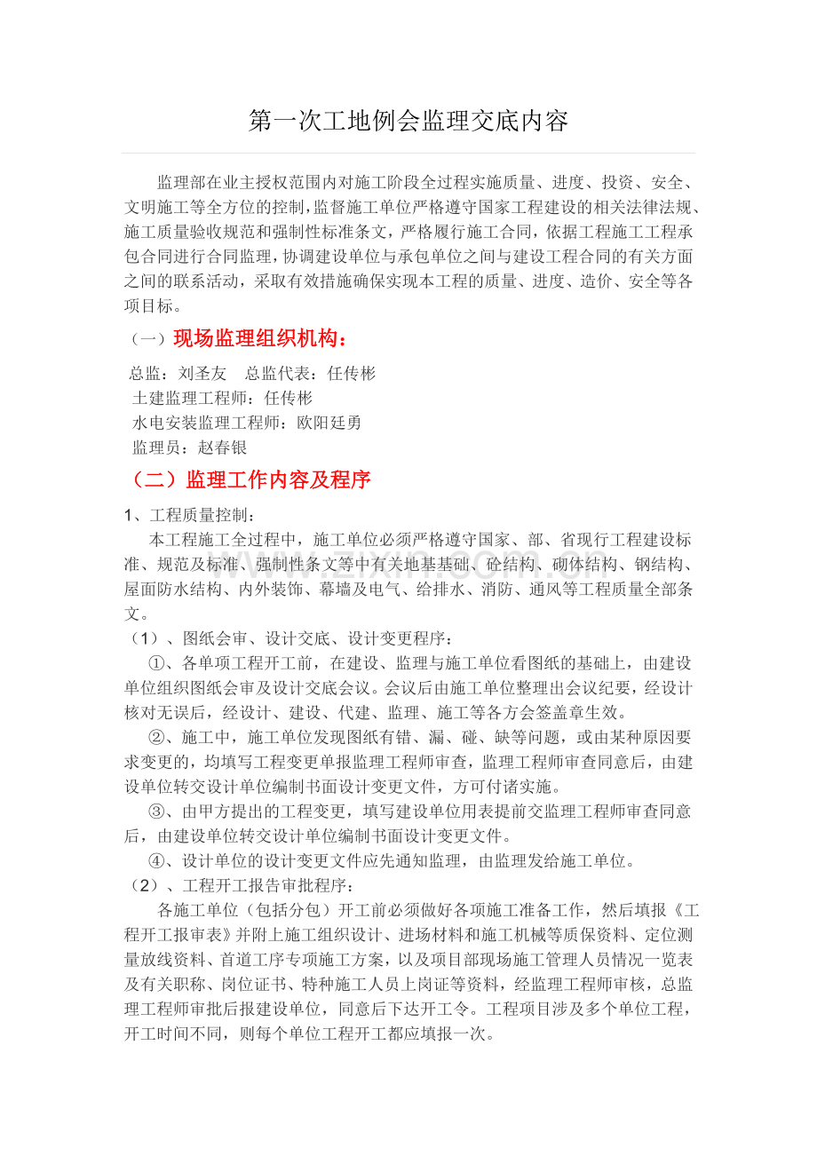 第一次工地例会监理交底内容.doc_第1页