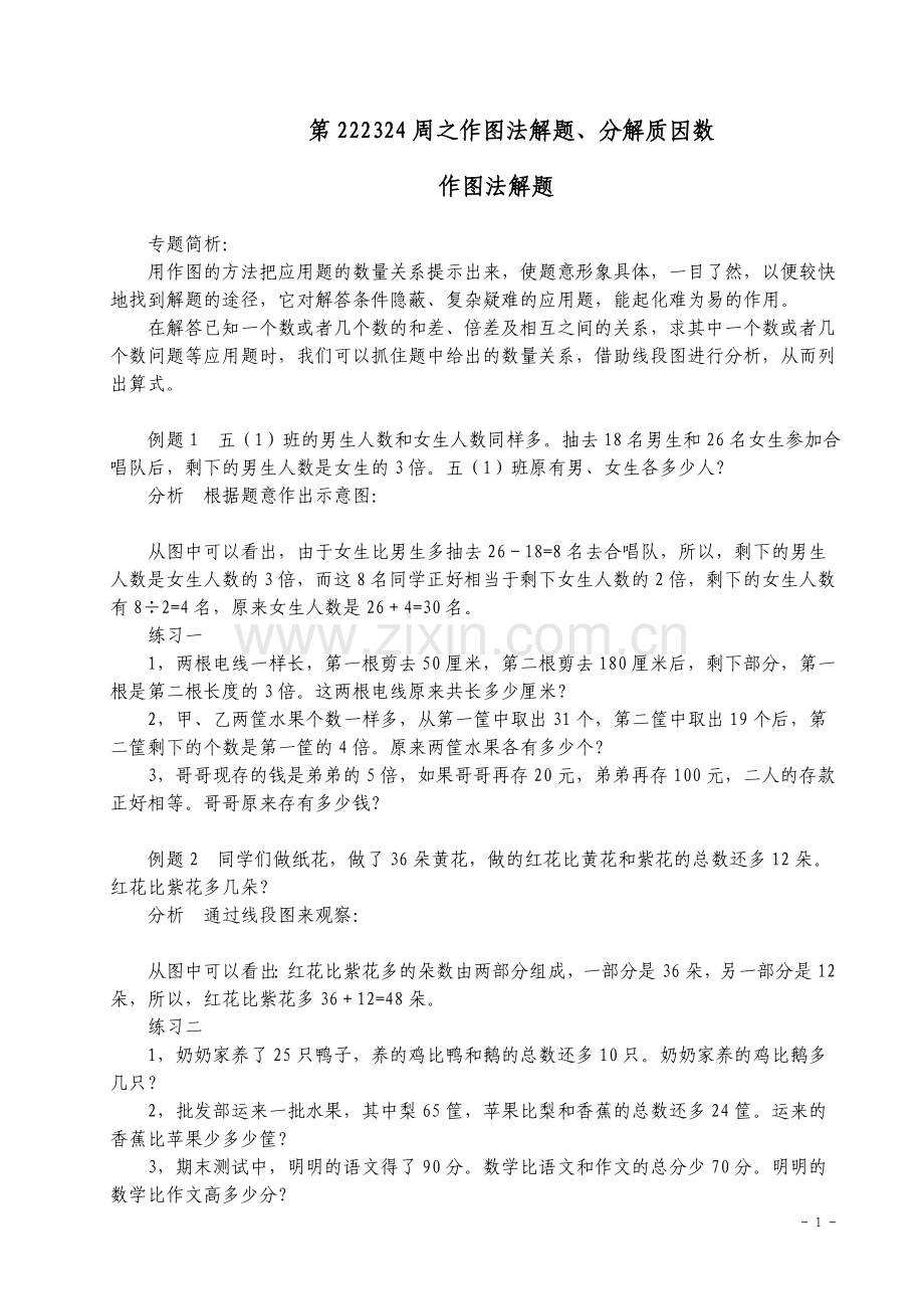 五年级奥数举一反三第222324周之作图法解题、分解质因数.doc_第1页