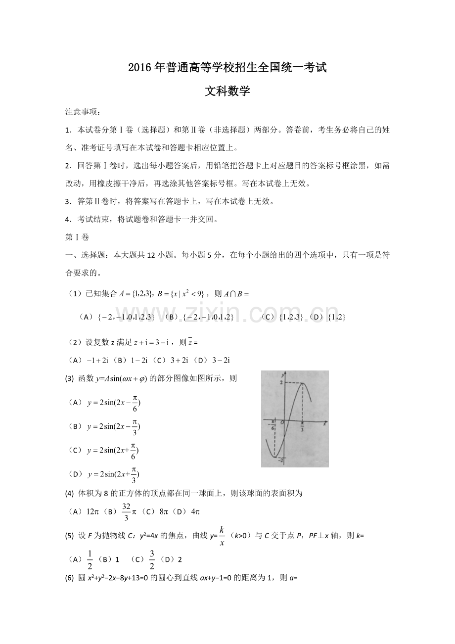 2016年高考全国2卷文数试题及答案.doc_第1页