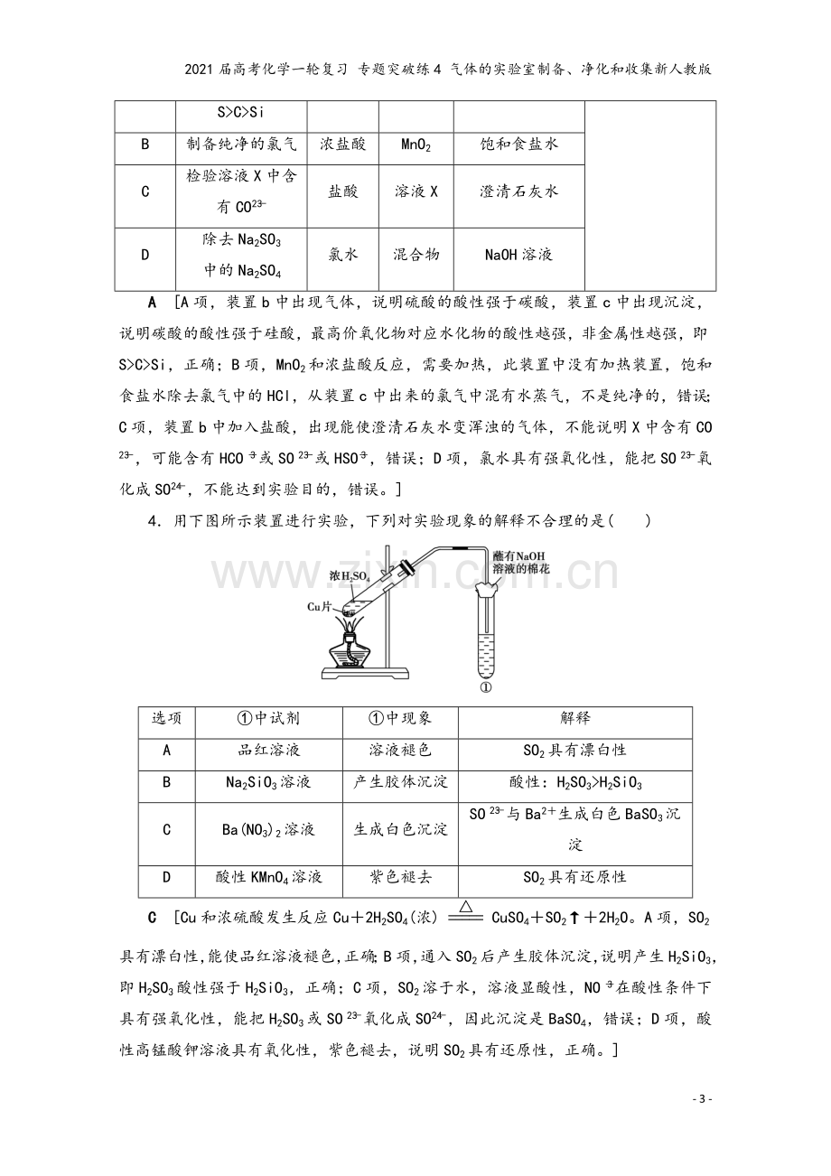 2021届高考化学一轮复习-专题突破练4-气体的实验室制备、净化和收集新人教版.doc_第3页