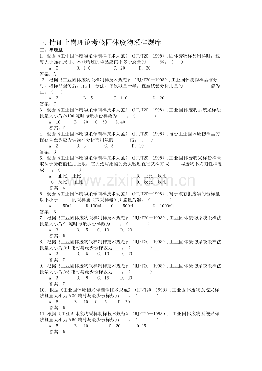 固废采样试题库(定稿).doc_第1页