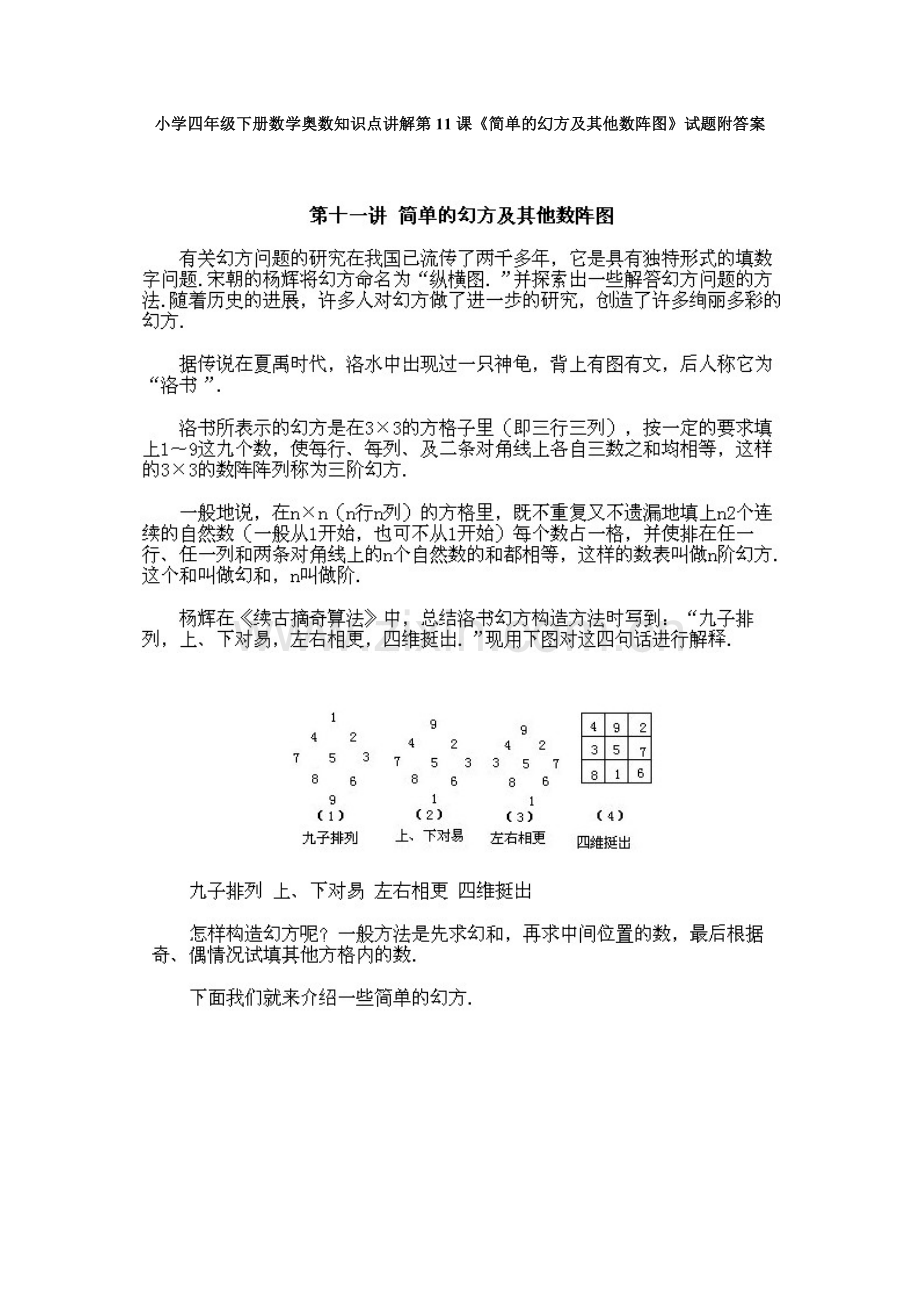 小学四年级下册数学奥数知识点讲解第11课《简单的幻方及其他数阵图》试题附答案-(2).doc_第1页