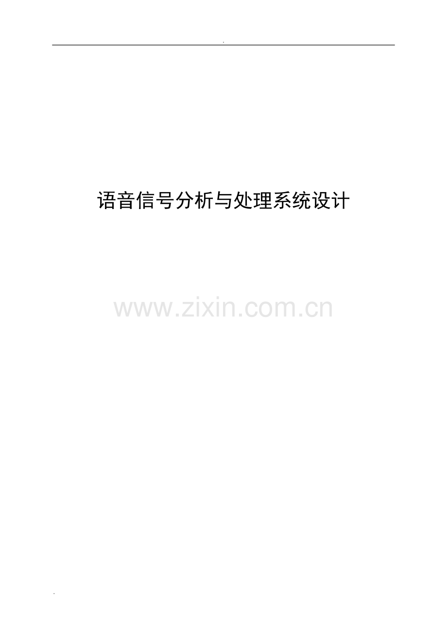 语音信号分析与处理系统设计.doc_第1页