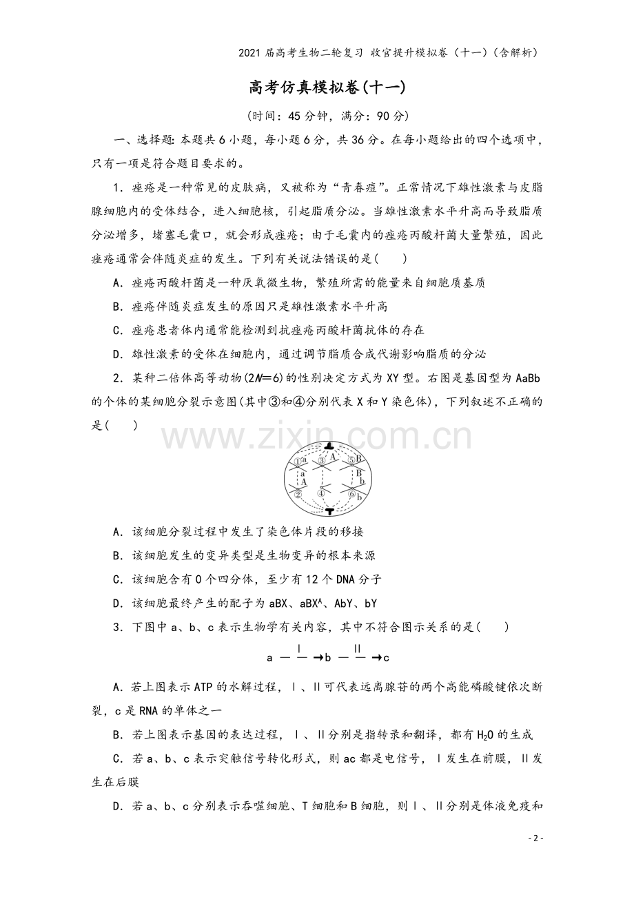 2021届高考生物二轮复习-收官提升模拟卷(十一)(含解析).doc_第2页