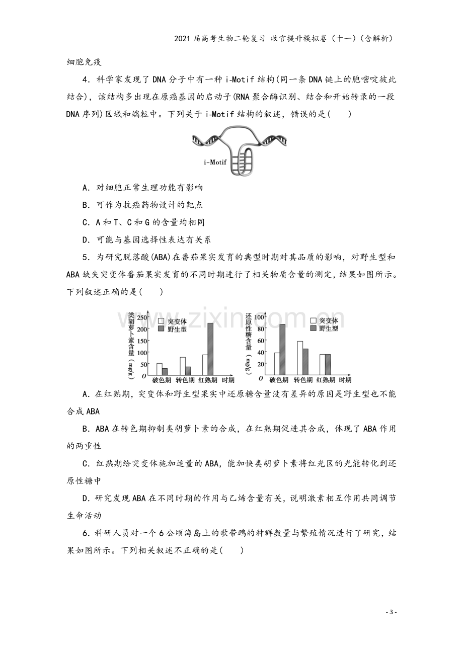 2021届高考生物二轮复习-收官提升模拟卷(十一)(含解析).doc_第3页