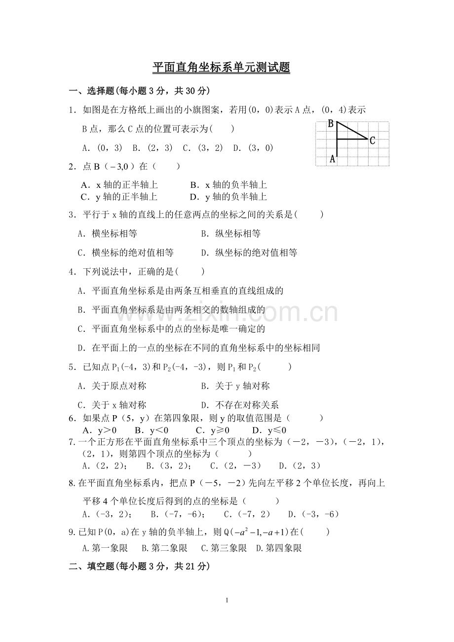 《平面直角坐标系》单元测试题及答案.doc_第1页