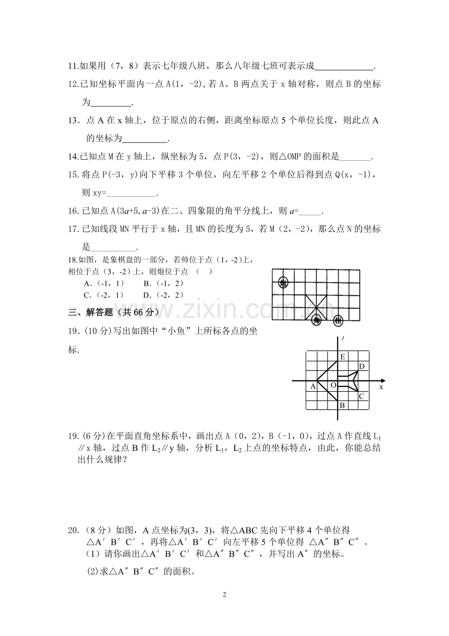 《平面直角坐标系》单元测试题及答案.doc_第2页