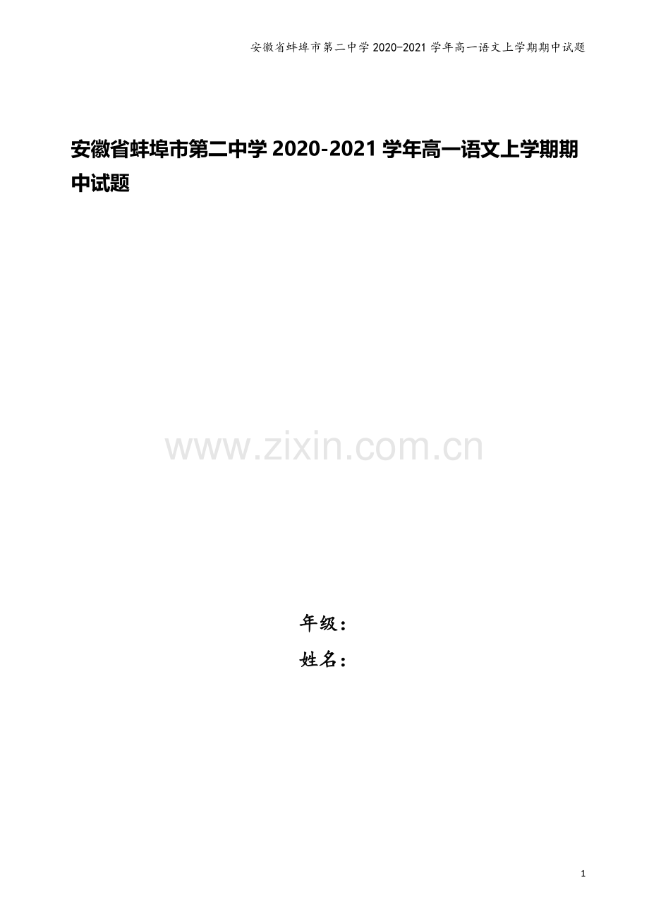 安徽省蚌埠市第二中学2020-2021学年高一语文上学期期中试题.doc_第1页